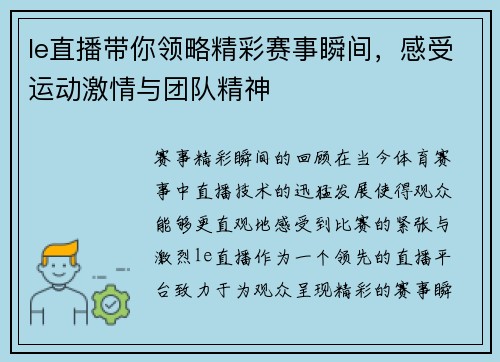 le直播带你领略精彩赛事瞬间，感受运动激情与团队精神