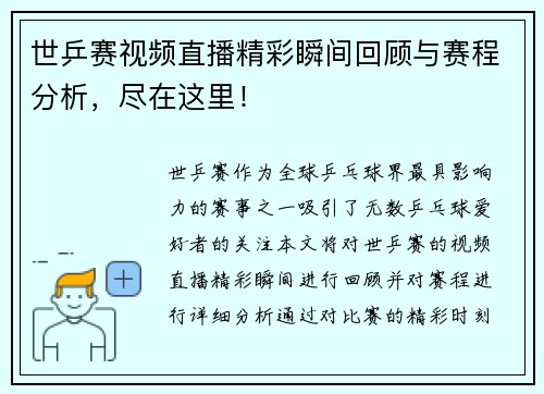 世乒赛视频直播精彩瞬间回顾与赛程分析，尽在这里！
