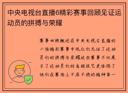 中央电视台直播6精彩赛事回顾见证运动员的拼搏与荣耀