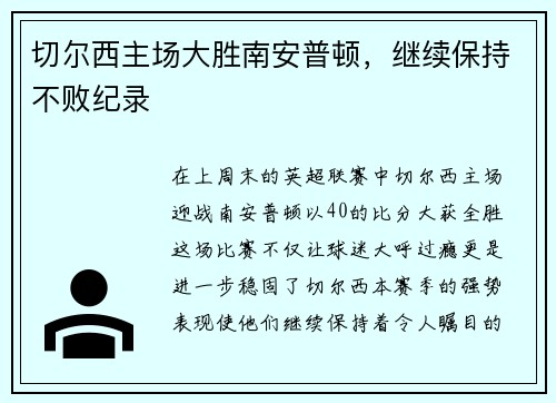 切尔西主场大胜南安普顿，继续保持不败纪录