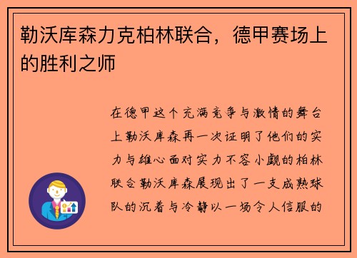 勒沃库森力克柏林联合，德甲赛场上的胜利之师