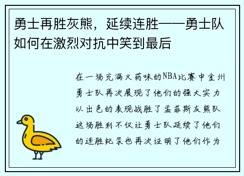 勇士再胜灰熊，延续连胜——勇士队如何在激烈对抗中笑到最后