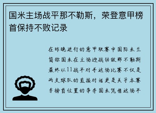 国米主场战平那不勒斯，荣登意甲榜首保持不败记录