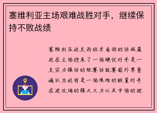 塞维利亚主场艰难战胜对手，继续保持不败战绩