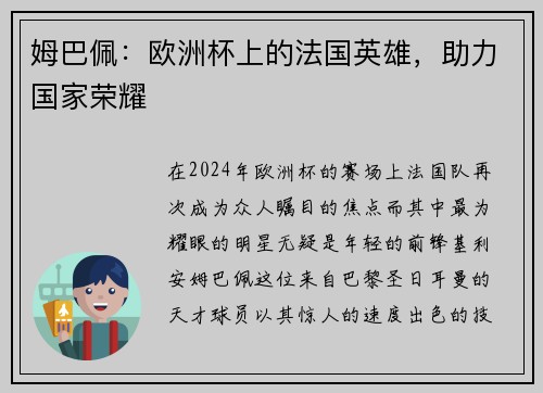 姆巴佩：欧洲杯上的法国英雄，助力国家荣耀