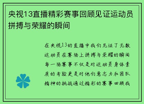 央视13直播精彩赛事回顾见证运动员拼搏与荣耀的瞬间