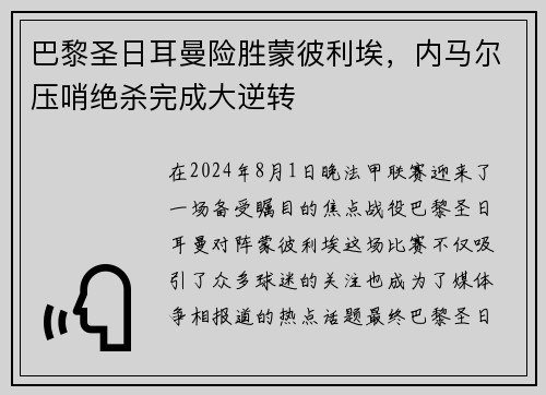 巴黎圣日耳曼险胜蒙彼利埃，内马尔压哨绝杀完成大逆转