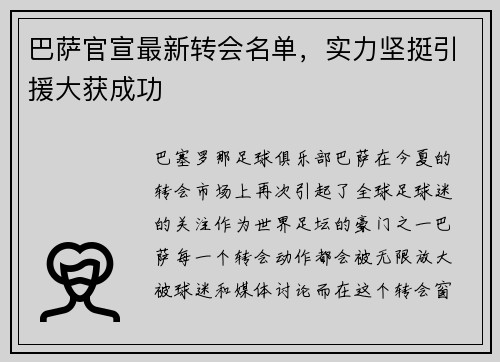 巴萨官宣最新转会名单，实力坚挺引援大获成功