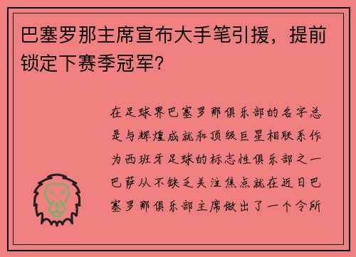 巴塞罗那主席宣布大手笔引援，提前锁定下赛季冠军？