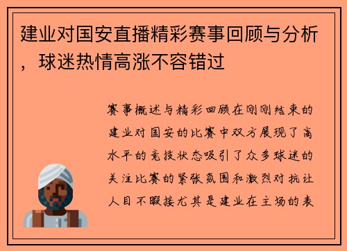 建业对国安直播精彩赛事回顾与分析，球迷热情高涨不容错过