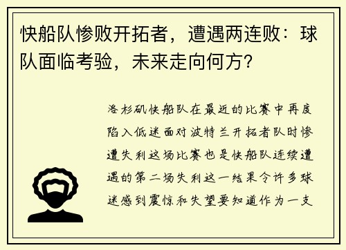 快船队惨败开拓者，遭遇两连败：球队面临考验，未来走向何方？
