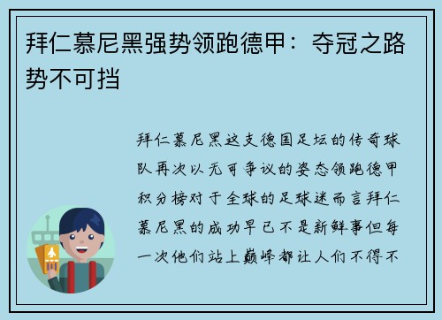 拜仁慕尼黑强势领跑德甲：夺冠之路势不可挡
