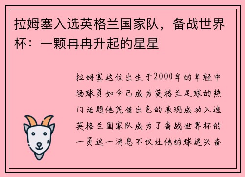 拉姆塞入选英格兰国家队，备战世界杯：一颗冉冉升起的星星