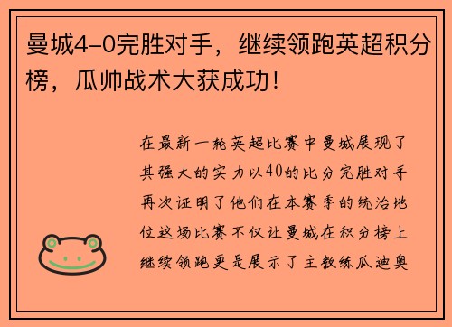 曼城4-0完胜对手，继续领跑英超积分榜，瓜帅战术大获成功！