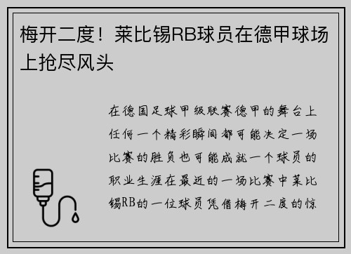 梅开二度！莱比锡RB球员在德甲球场上抢尽风头