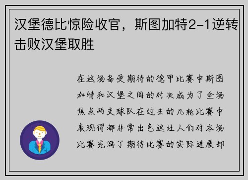 汉堡德比惊险收官，斯图加特2-1逆转击败汉堡取胜