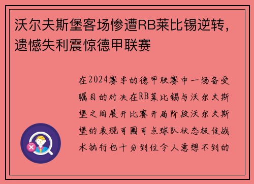 沃尔夫斯堡客场惨遭RB莱比锡逆转，遗憾失利震惊德甲联赛