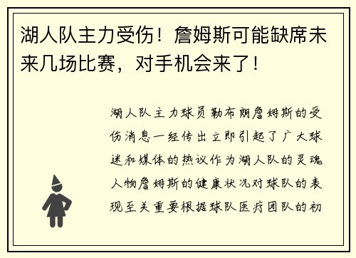 湖人队主力受伤！詹姆斯可能缺席未来几场比赛，对手机会来了！
