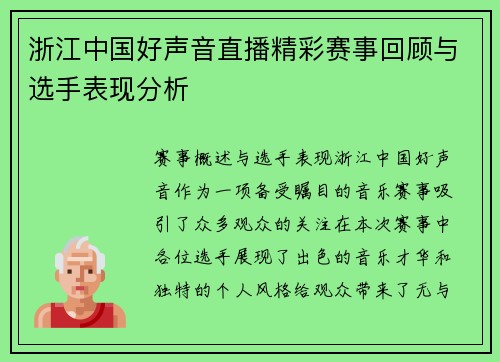 浙江中国好声音直播精彩赛事回顾与选手表现分析