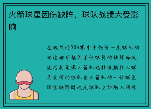 火箭球星因伤缺阵，球队战绩大受影响