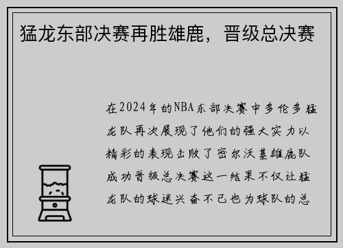 猛龙东部决赛再胜雄鹿，晋级总决赛