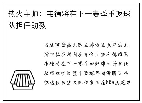 热火主帅：韦德将在下一赛季重返球队担任助教