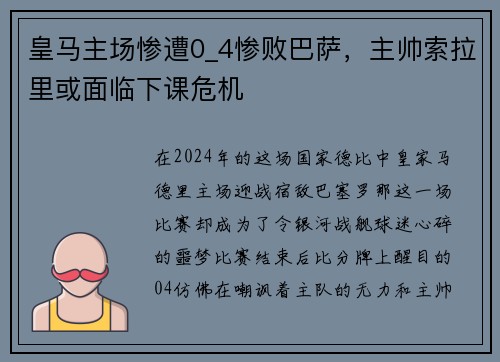 皇马主场惨遭0_4惨败巴萨，主帅索拉里或面临下课危机
