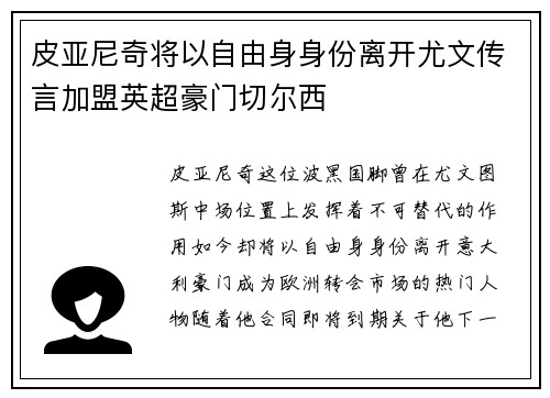 皮亚尼奇将以自由身身份离开尤文传言加盟英超豪门切尔西