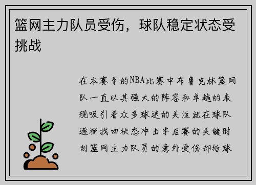 篮网主力队员受伤，球队稳定状态受挑战