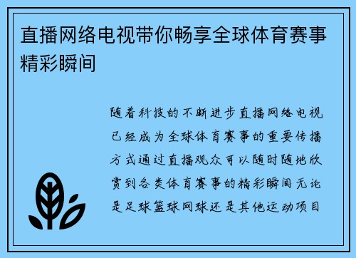 直播网络电视带你畅享全球体育赛事精彩瞬间