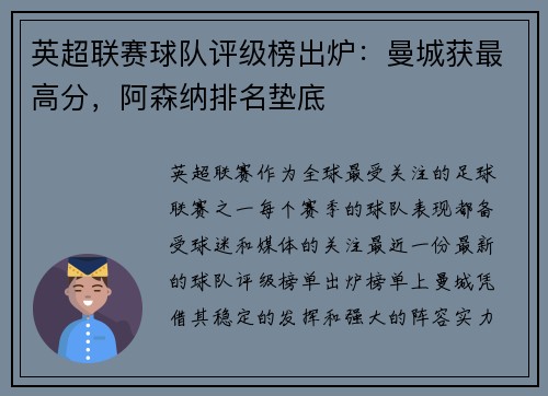 英超联赛球队评级榜出炉：曼城获最高分，阿森纳排名垫底