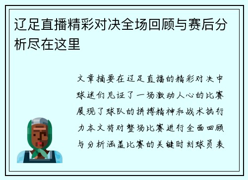 辽足直播精彩对决全场回顾与赛后分析尽在这里