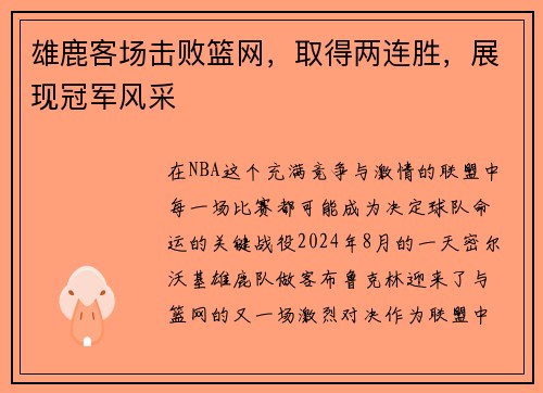 雄鹿客场击败篮网，取得两连胜，展现冠军风采