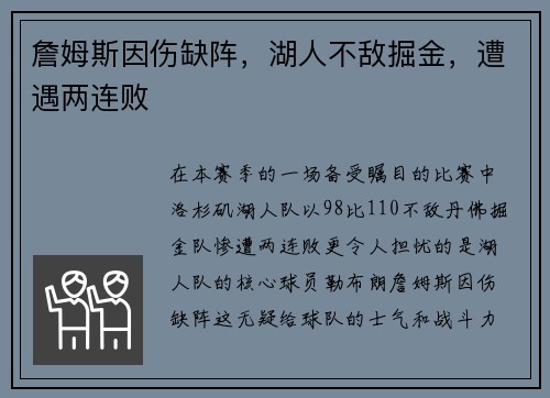 詹姆斯因伤缺阵，湖人不敌掘金，遭遇两连败