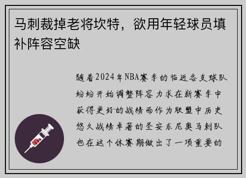 马刺裁掉老将坎特，欲用年轻球员填补阵容空缺