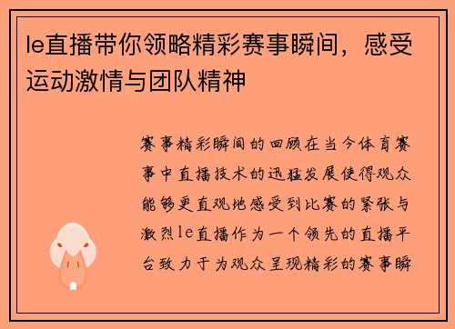le直播带你领略精彩赛事瞬间，感受运动激情与团队精神