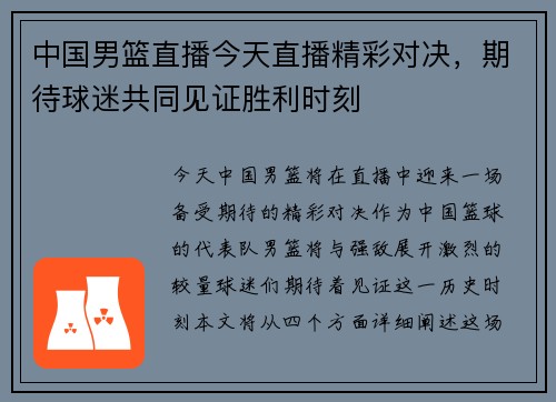 中国男篮直播今天直播精彩对决，期待球迷共同见证胜利时刻