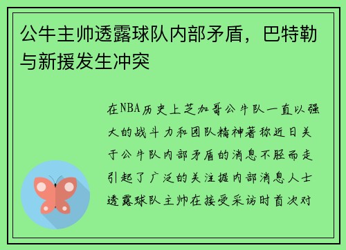 公牛主帅透露球队内部矛盾，巴特勒与新援发生冲突