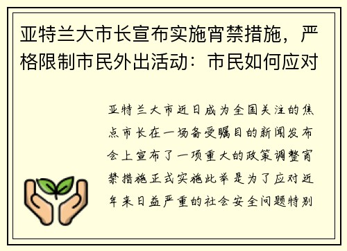 亚特兰大市长宣布实施宵禁措施，严格限制市民外出活动：市民如何应对新政？