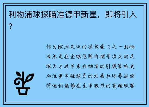 利物浦球探瞄准德甲新星，即将引入？