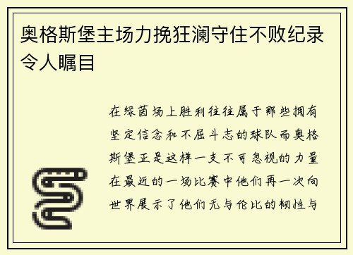 奥格斯堡主场力挽狂澜守住不败纪录令人瞩目