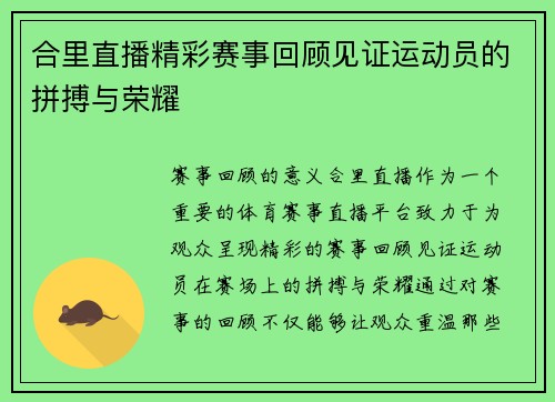 合里直播精彩赛事回顾见证运动员的拼搏与荣耀