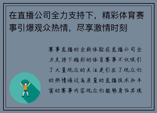 在直播公司全力支持下，精彩体育赛事引爆观众热情，尽享激情时刻