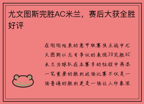 尤文图斯完胜AC米兰，赛后大获全胜好评
