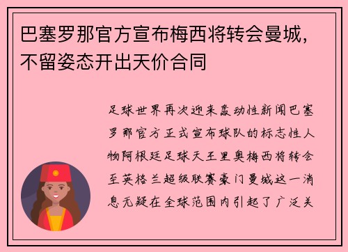 巴塞罗那官方宣布梅西将转会曼城，不留姿态开出天价合同