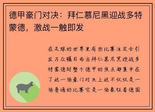 德甲豪门对决：拜仁慕尼黑迎战多特蒙德，激战一触即发