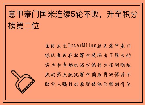 意甲豪门国米连续5轮不败，升至积分榜第二位