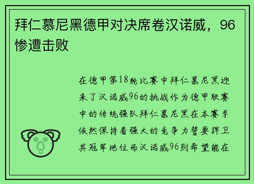 拜仁慕尼黑德甲对决席卷汉诺威，96惨遭击败