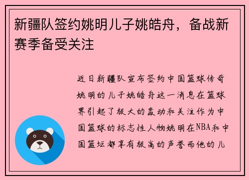 新疆队签约姚明儿子姚皓舟，备战新赛季备受关注