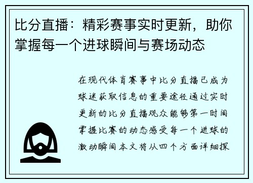 比分直播：精彩赛事实时更新，助你掌握每一个进球瞬间与赛场动态